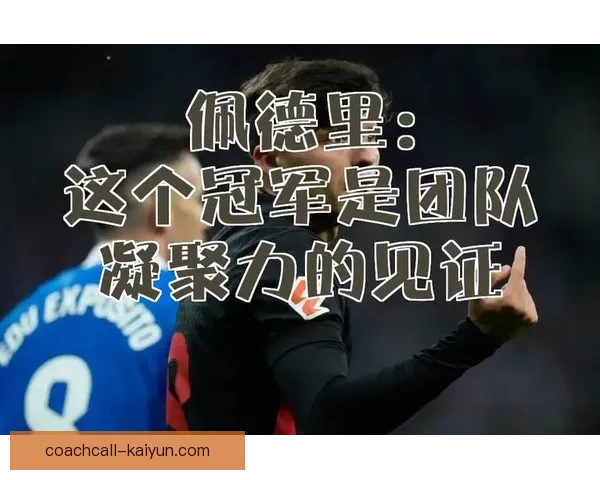 佩德里荣获金童奖，继续展现其在世界足球舞台上的卓越表现